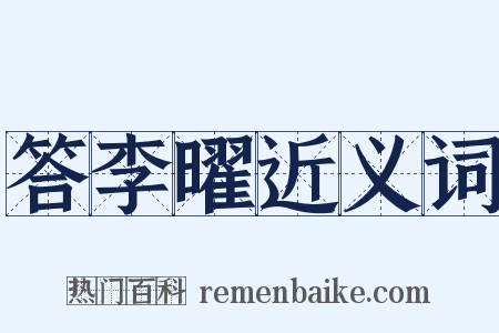 答李曜近义词是什么意思的图片